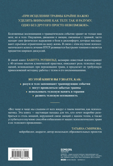 Воспоминания тела. Психофизиология