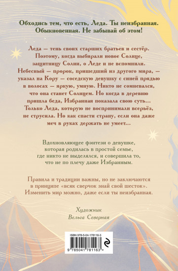 Неизбранная