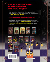 Раскраска. Пять ночей у Фредди. Файлы Фредди - Фото 1