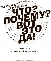 Аниме взрыв. Что? Почему? Вот это да! Феномен японской анимации - Фото 2