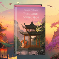 Восстание клана Чан - Фото 1