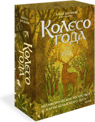 Колесо года. Метафорические ресурсные карты кельтского леса - Фото 1