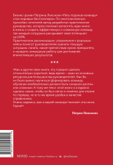Пять пороков команды: практика преодоления. Программа для лидеров, менеджеров и модераторов - Фото 1