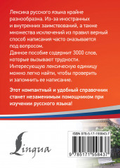 3000 самых сложных слов русского языка - Фото 1
