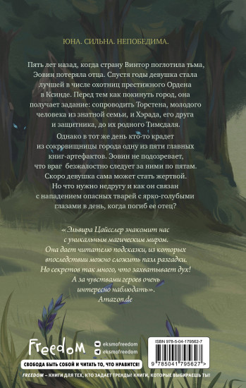 Эовин. Пробуждение охотницы