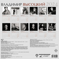 Календарь настенный на 2024 год «Владимир Высоцкий» - Фото 1