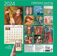 Календарь настенный на 2024 год «Прерафаэлиты» - Фото 1