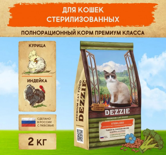 Корм для стерилизованных кошек «Индейка и курица»
