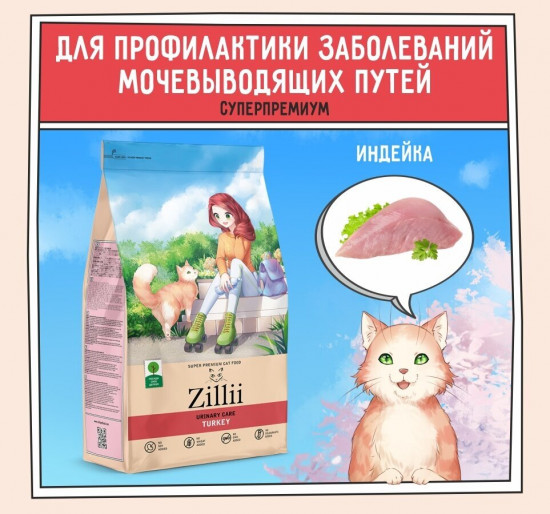 Корм для кошек с индейкой «Urinary care»