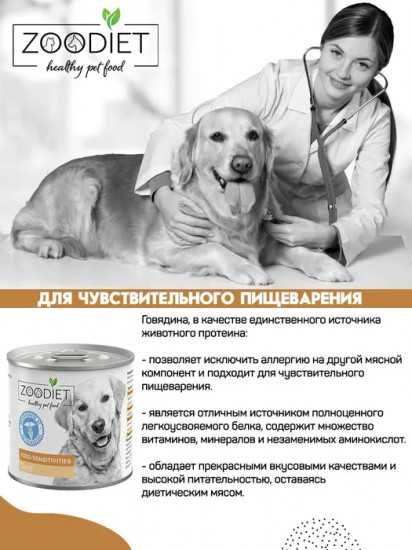 Консервы для собак с чувствительным пищеварением