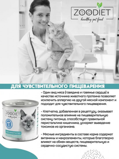 Консервы для кошек с чувствительным пищеварением