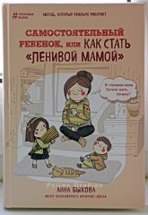 Самостоятельный ребенок или как стать «ленивой мамой» - Фото 1