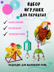 Набор игрушек для птиц - Фото 1