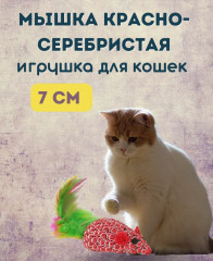 Игрушка для кошек «Мышка» - Фото 1