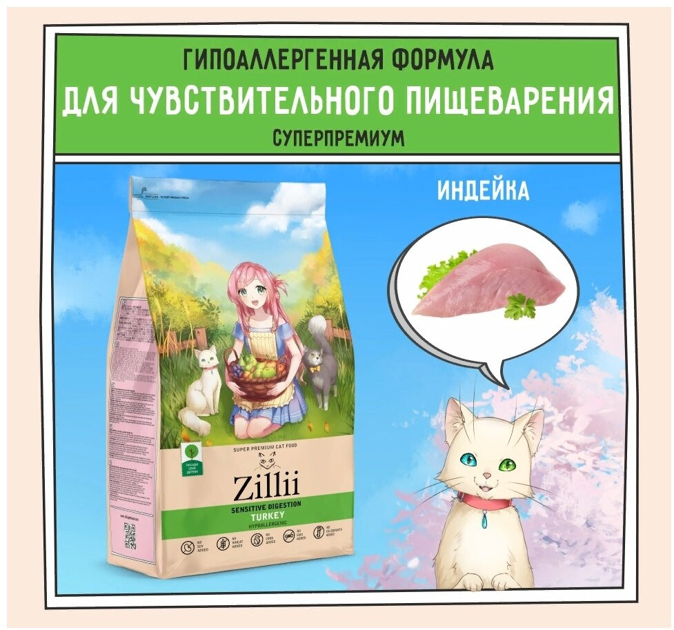 Корм для кошек с чувствительным пищеварением «Индейка» | Zillii | Фото 1