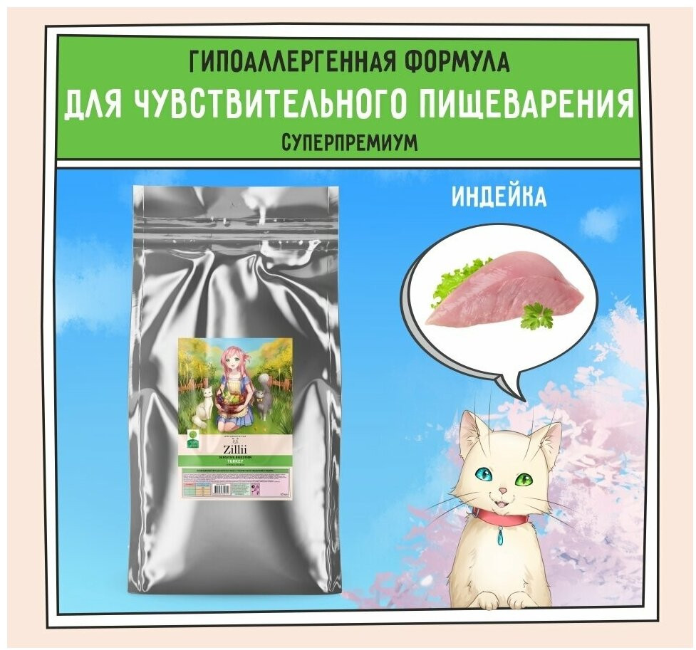 Корм для кошек с чувствительным пищеварением «Индейка» | Zillii | Фото 6