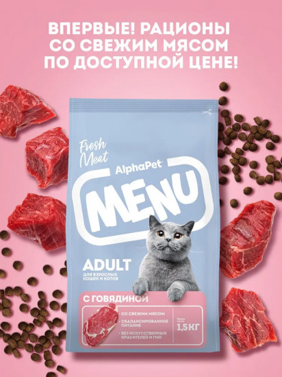 Корм для для взрослых кошек и котов с говядиной