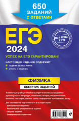 ЕГЭ-2024. Физика. Сборник заданий. 650 заданий с ответами - Фото 1