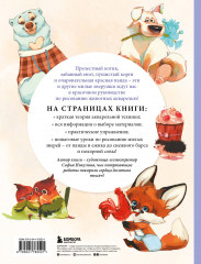 Рисуем милых животных акварелью. 20 пошаговых мастер-классов по созданию очаровательных иллюстраций - Фото 1