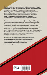 Тайные общества Третьего рейха - Фото 1