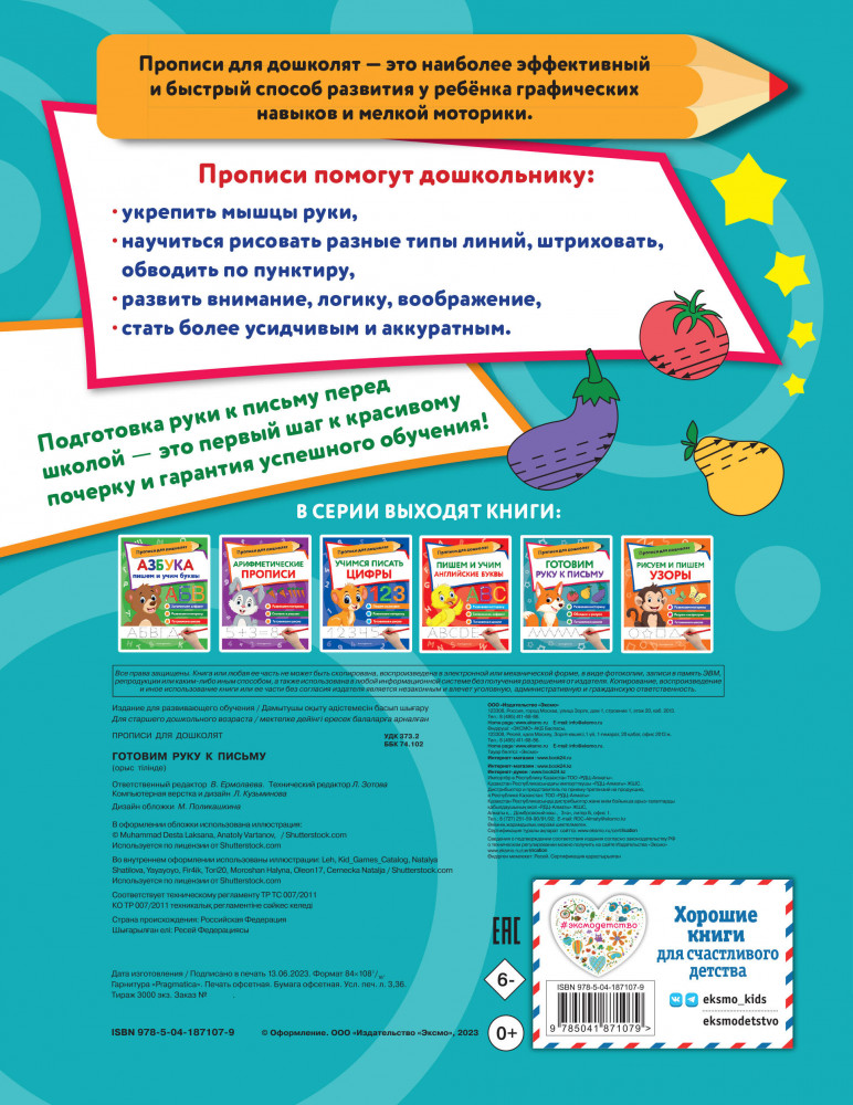 Готовим руку к письму | Прописи для дошколят (обложка) | Фото 1