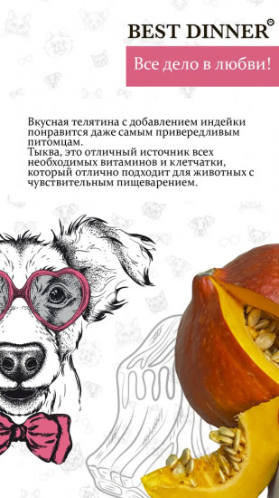 Корм для собак с телятиной и тыквой