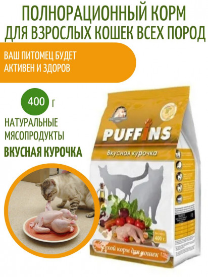 Корм для кошек «Вкусная курочка»