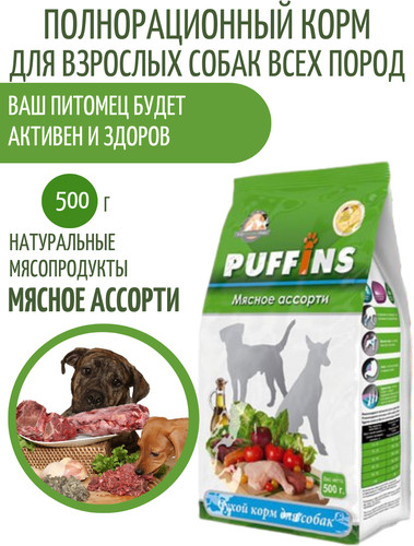 Корм для собак «Мясное ассорти»