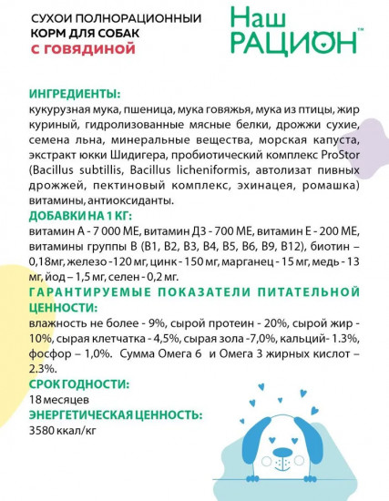 Корм для собак с говядиной