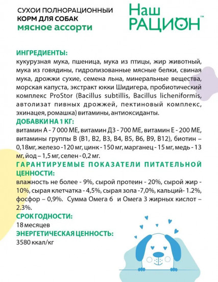 Корм для собак «Мясное ассорти»