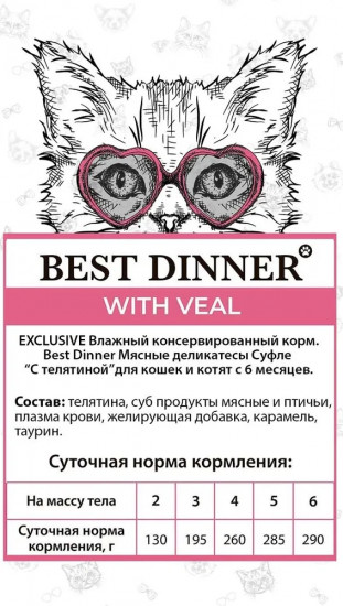 Корм для кошек «Суфле с телятиной»