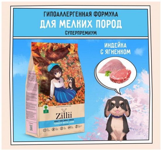 Корм для собак мелких пород