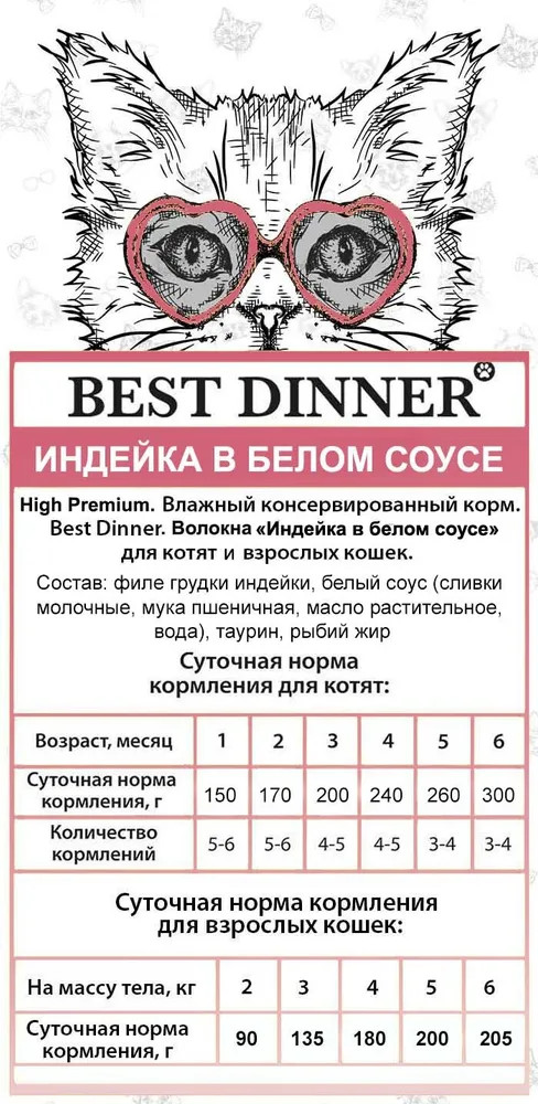 Корм для кошек «Курица в белом соусе» | High Premium | Best Dinner | Фото 2