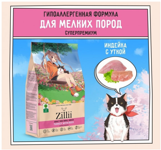 Корм для собак мелких пород гипоаллергенный