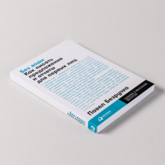 Без воды. Как писать предложения и отчёты для первых лиц - Фото 3