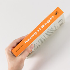 Инвестор за выходные. Руководство по созданию пассивного дохода - Фото 1