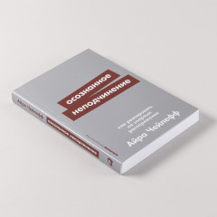 Осознанное неподчинение. Как реагировать на спорные распоряжения - Фото 3