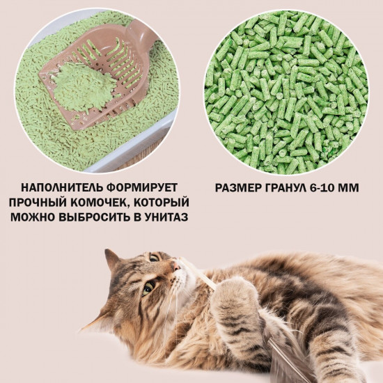 Наполнитель для кошачьего туалета «Зеленый чай»