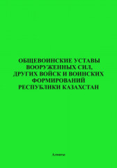 Общевоинские уставы Вооруженных Сил, других войск и воинских формирований РК - Фото 1