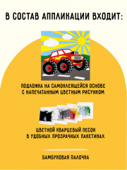 Аппликация из песка и блёсток «Монстр трак» - Фото 1