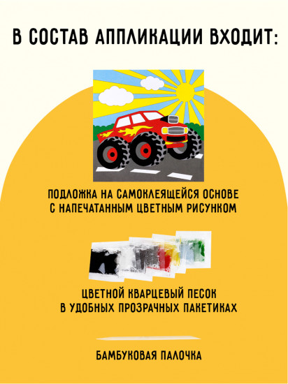 Аппликация из песка и блёсток «Монстр трак»