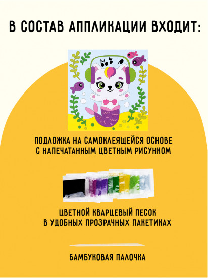 Аппликация из песка и блёсток «Которусалка»