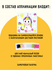 Аппликация из песка и блёсток «Единорог» - Фото 1