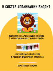 Аппликация из песка и блёсток «Львёнок» - Фото 1