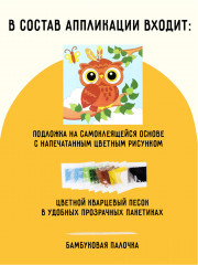 Аппликация из песка и блёсток «Совёнок» - Фото 1