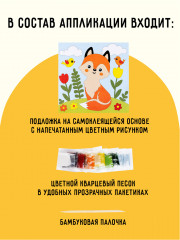 Аппликация из песка и блёсток «Лисичка» - Фото 1