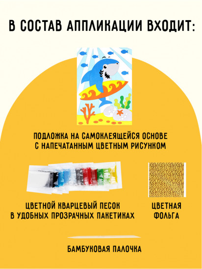 Аппликация из песка и блёсток «Акулёнок»