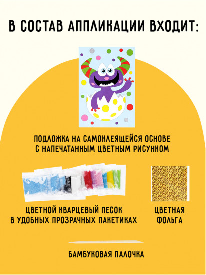 Аппликация из песка и блёсток «Монстрик»