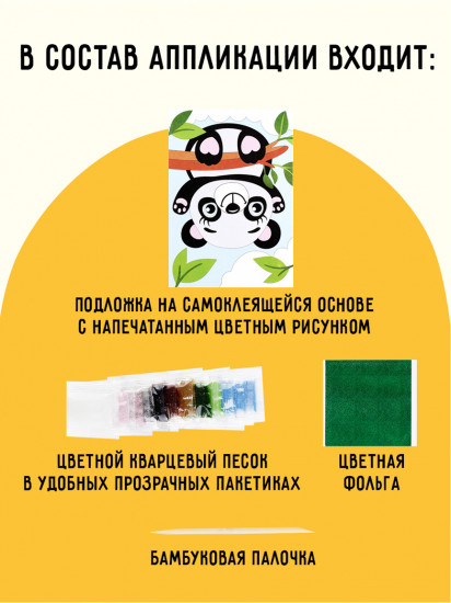 Аппликация из песка и блёсток «Панда»