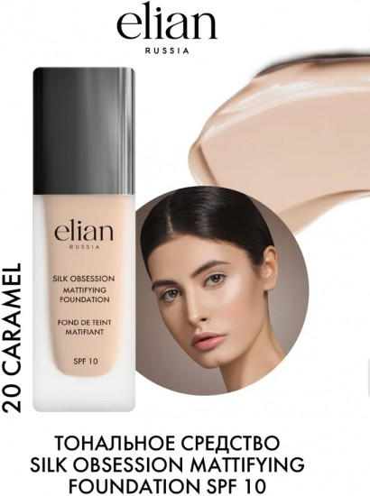 Крем тональный «Silk Obsession» SPF 10, оттенок 20 Caramel